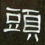 魏建国头书法图片