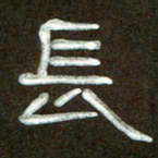 魏建国长书法图片