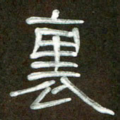 魏建国里书法图片