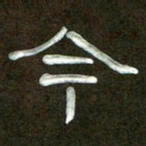魏建国今书法图片