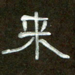 魏建国来书法图片