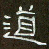 魏建国道书法图片
