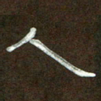 魏建国人书法图片