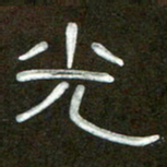魏建国光书法图片