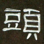 魏建国头书法图片