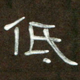 魏建国低书法图片
