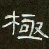 魏建国极书法图片