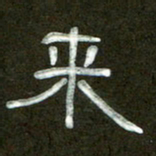 魏建国来书法图片