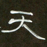 魏建国天书法图片