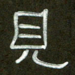 魏建国见书法图片