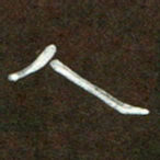 魏建国人书法图片