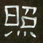 魏建国照书法图片