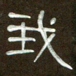 魏建国我书法图片