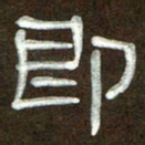 魏建国即书法图片