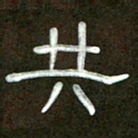 魏建国共书法图片