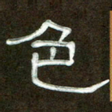 魏建国色书法图片