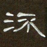 魏建国流书法图片