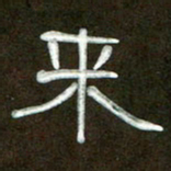 魏建国来书法图片