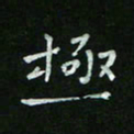 赵礼学极书法图片