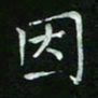 赵礼学因书法图片