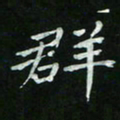 赵礼学群书法图片