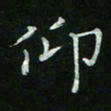 赵礼学仰书法图片