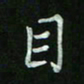赵礼学目书法图片