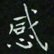 赵礼学感书法图片
