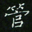 赵礼学管书法图片