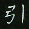 赵礼学引书法图片