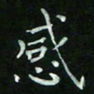 赵礼学感书法图片