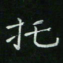 赵礼学托书法图片