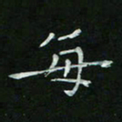 赵礼学每书法图片