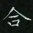 赵礼学合书法图片