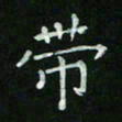 赵礼学带书法图片
