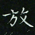 赵礼学放书法图片