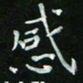 赵礼学感书法图片