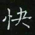 赵礼学快书法图片
