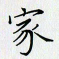汤远昌家书法图片
