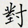 汤远昌对书法图片