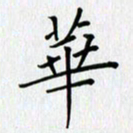 汤远昌华书法图片