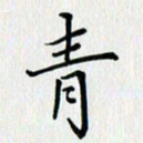 汤远昌青书法图片