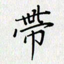 汤远昌带书法图片