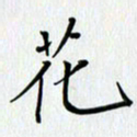 汤远昌花书法图片
