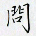 汤远昌问书法图片
