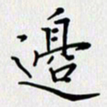 汤远昌边书法图片