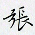 汤远昌张书法图片