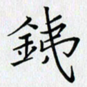 汤远昌铁书法图片