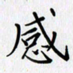 汤远昌感书法图片