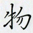 汤远昌物书法图片